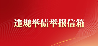 违规举债举报