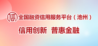 池州信e贷平台