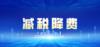 减税降费